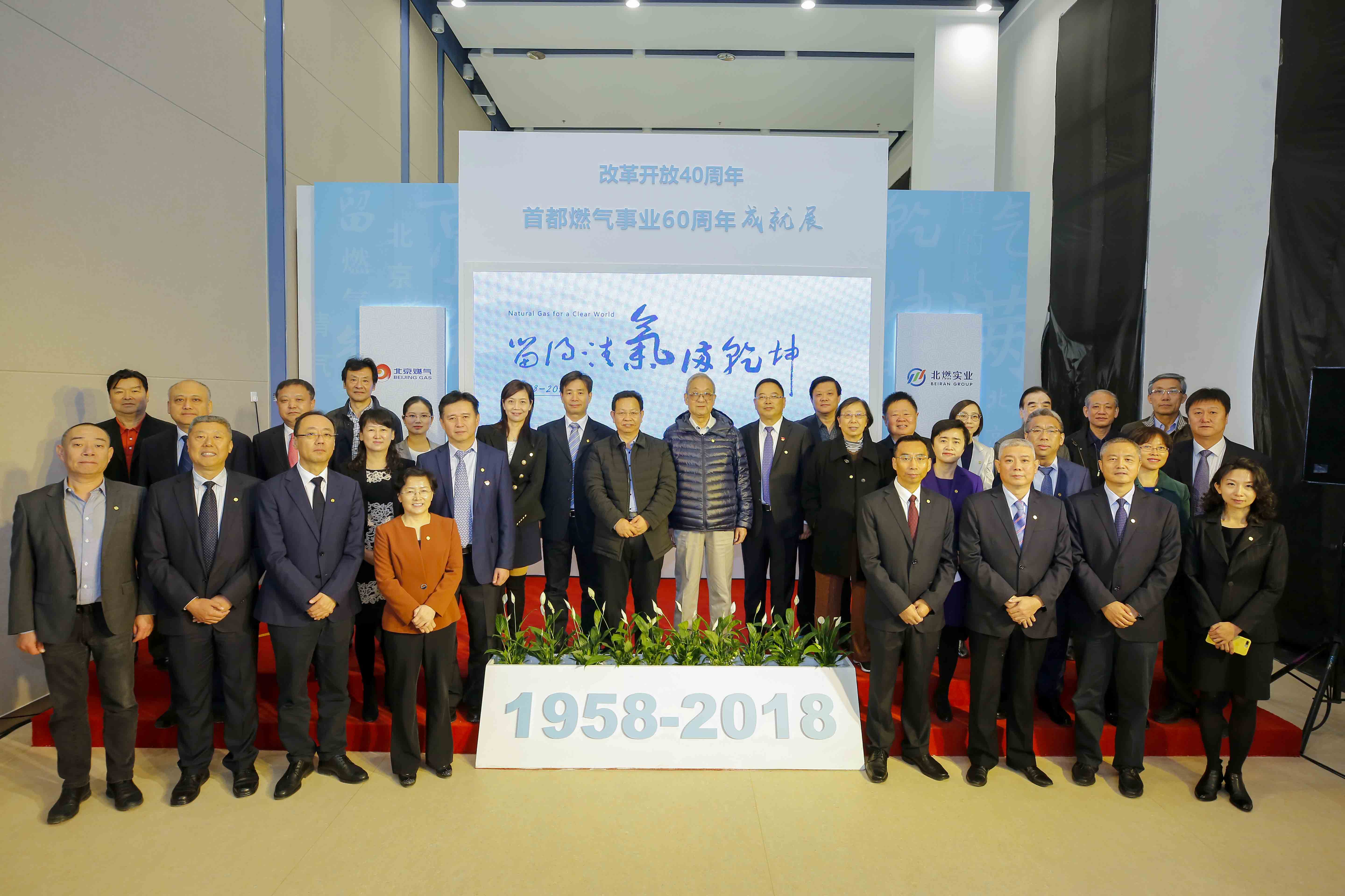 “改革開放40周年 首都燃氣事業(yè)60周年”成就展開幕